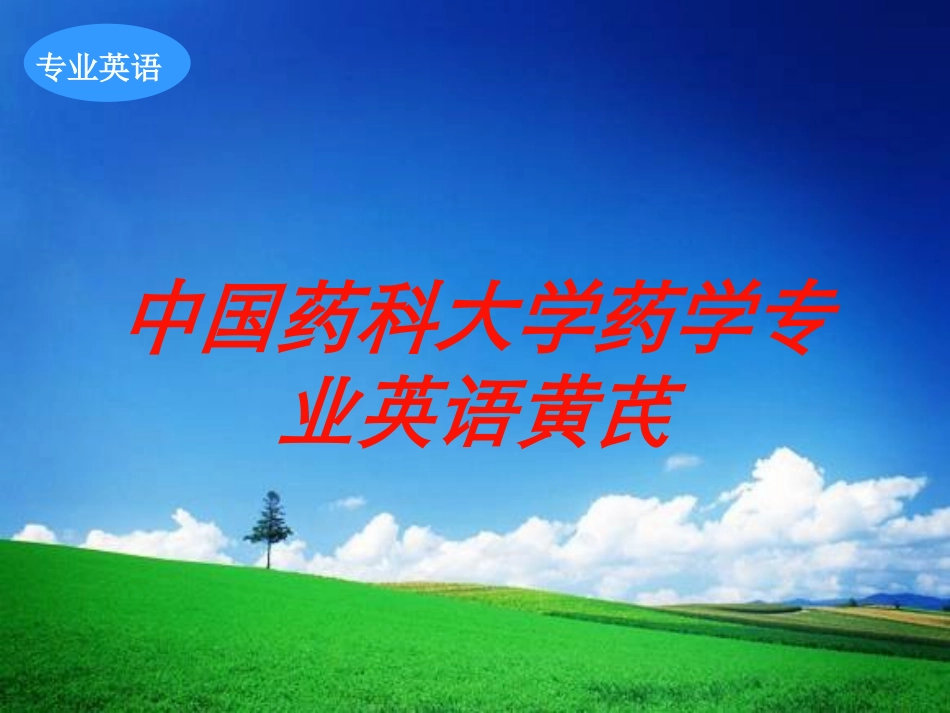 中国药科大学药学专业英语黄芪培训课件.pptx_第1页