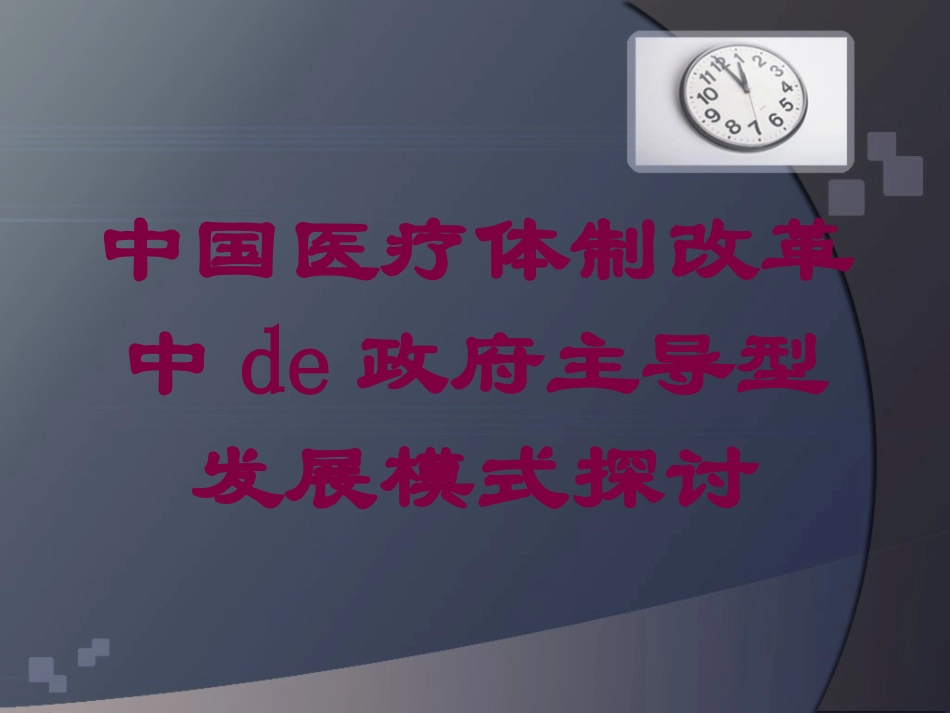 中国医疗体制改革中的政府主导型发展模式探讨培训课件.pptx_第1页