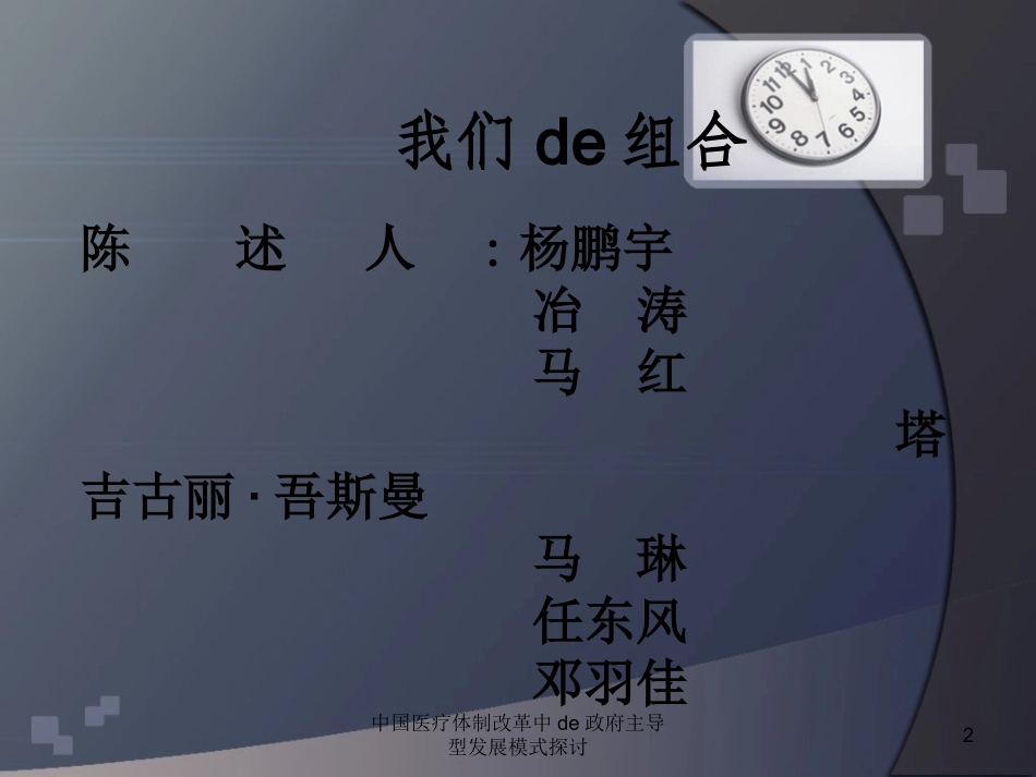中国医疗体制改革中的政府主导型发展模式探讨培训课件.pptx_第2页
