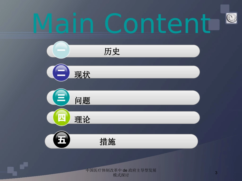 中国医疗体制改革中的政府主导型发展模式探讨培训课件.pptx_第3页