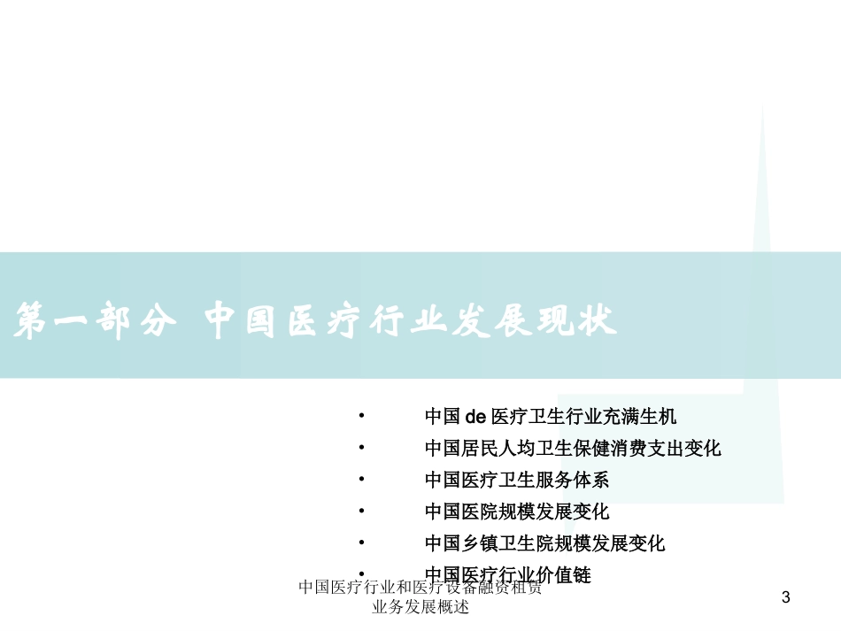 中国医疗行业和医疗设备融资租赁业务发展概述培训课件.pptx_第3页