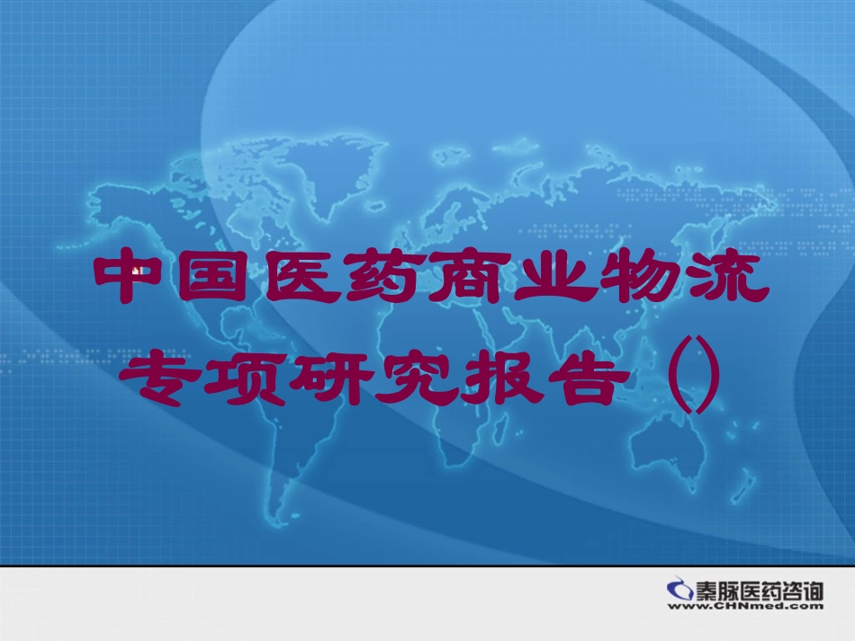 中国医药商业物流专项研究报告培训课件.pptx_第1页