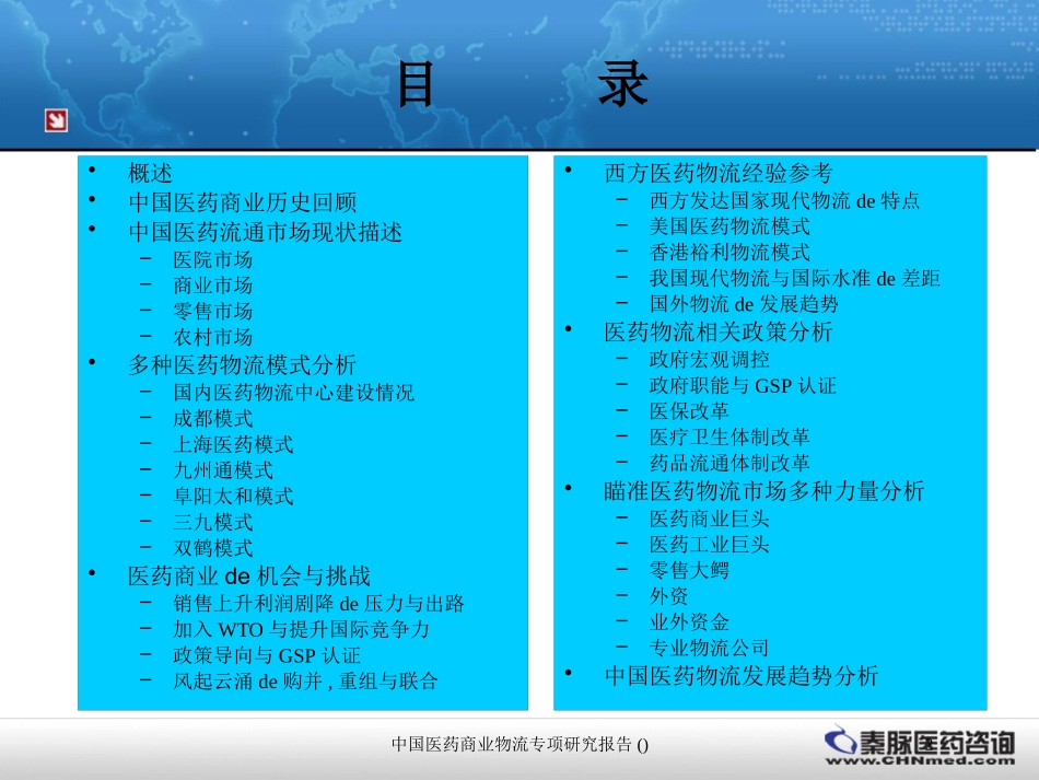 中国医药商业物流专项研究报告培训课件.pptx_第2页