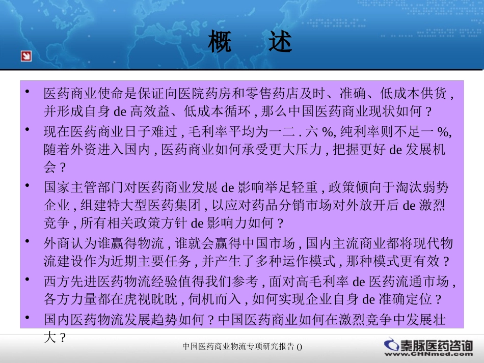 中国医药商业物流专项研究报告培训课件.pptx_第3页