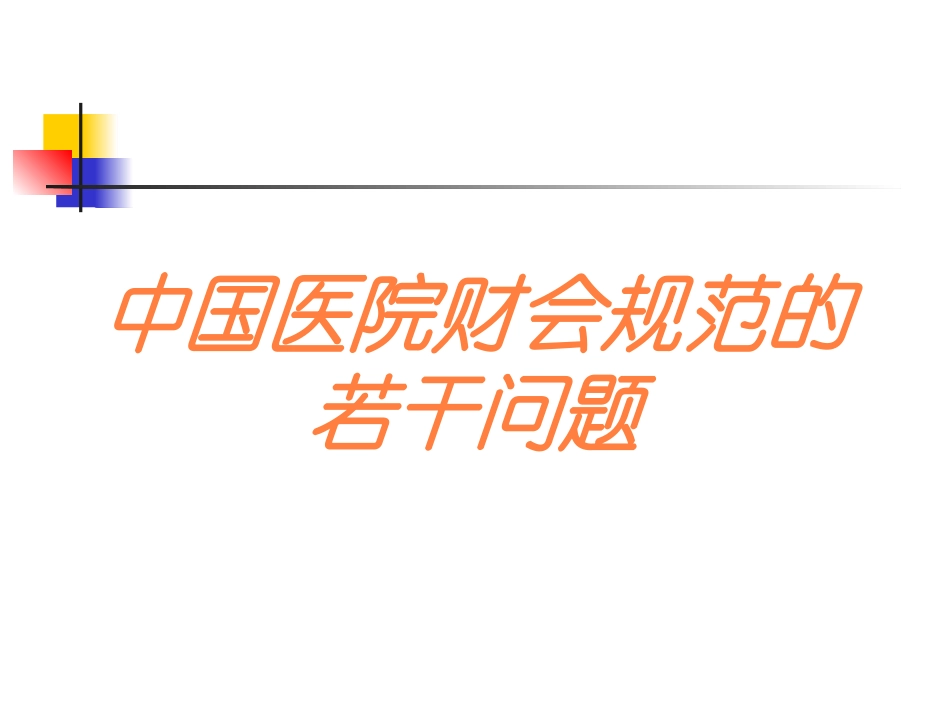 中国医院财会规范的若干问题培训课件.pptx_第1页