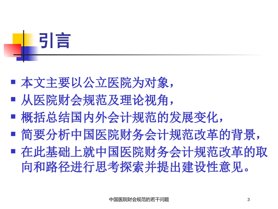 中国医院财会规范的若干问题培训课件.pptx_第3页
