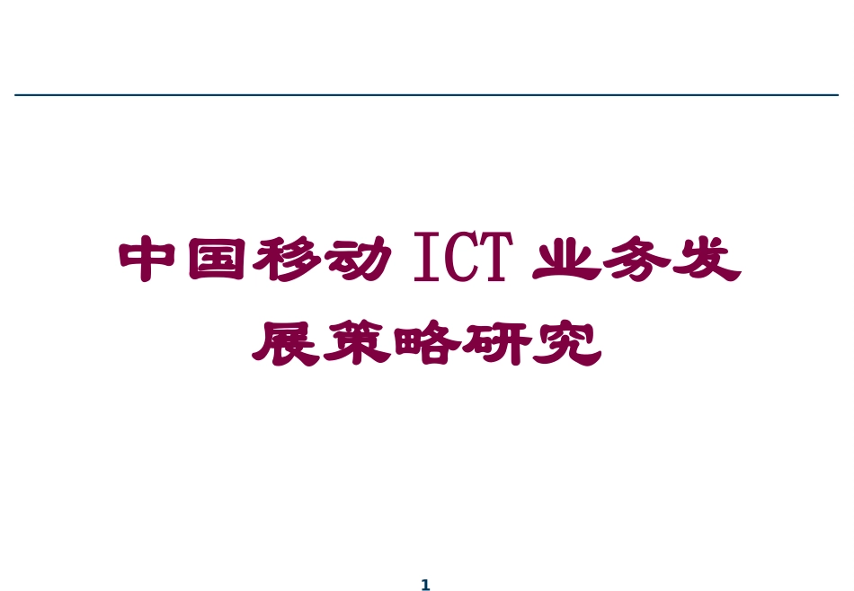 中国移动ICT业务发展策略研究培训课件.pptx_第1页