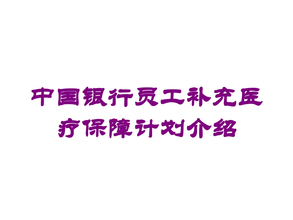 中国银行员工补充医疗保障计划介绍培训课件.pptx_第1页