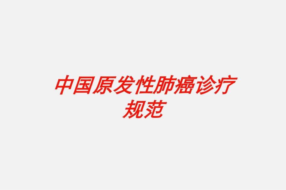 中国原发性肺癌诊疗规范培训课件.pptx_第1页