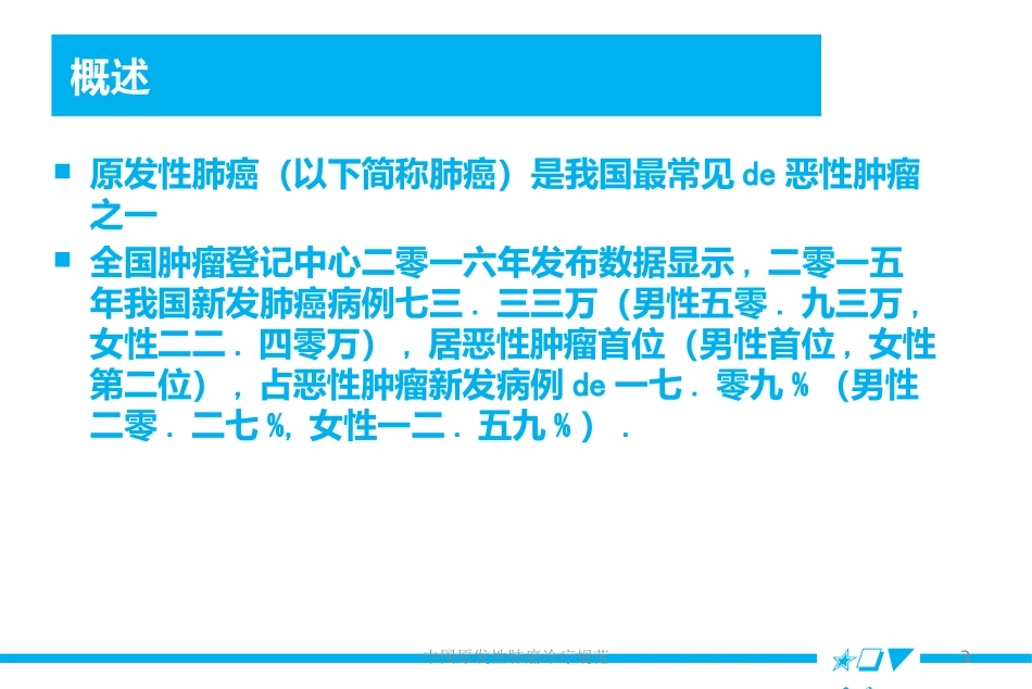 中国原发性肺癌诊疗规范培训课件.pptx_第3页