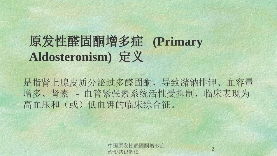 中国原发性醛固酮增多症诊治共识解读培训课件.pptx_第2页