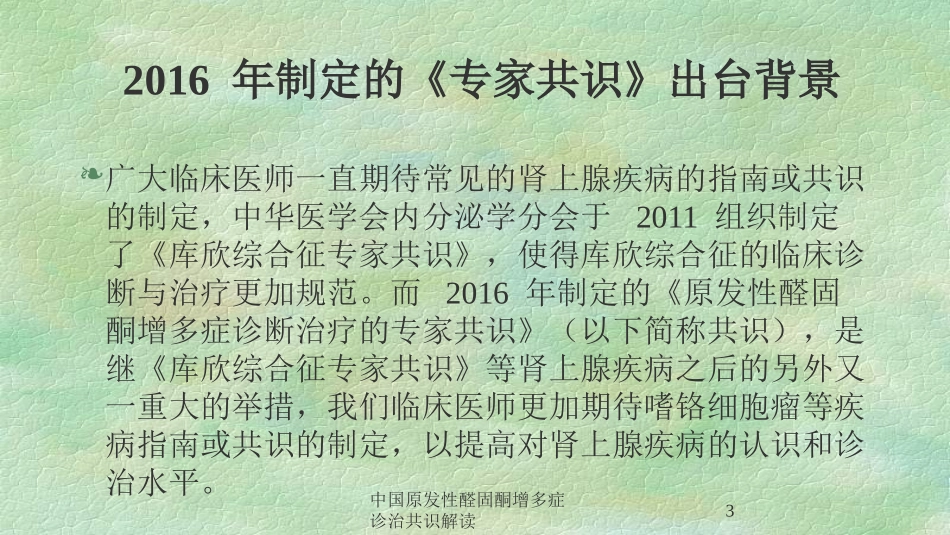中国原发性醛固酮增多症诊治共识解读培训课件.pptx_第3页
