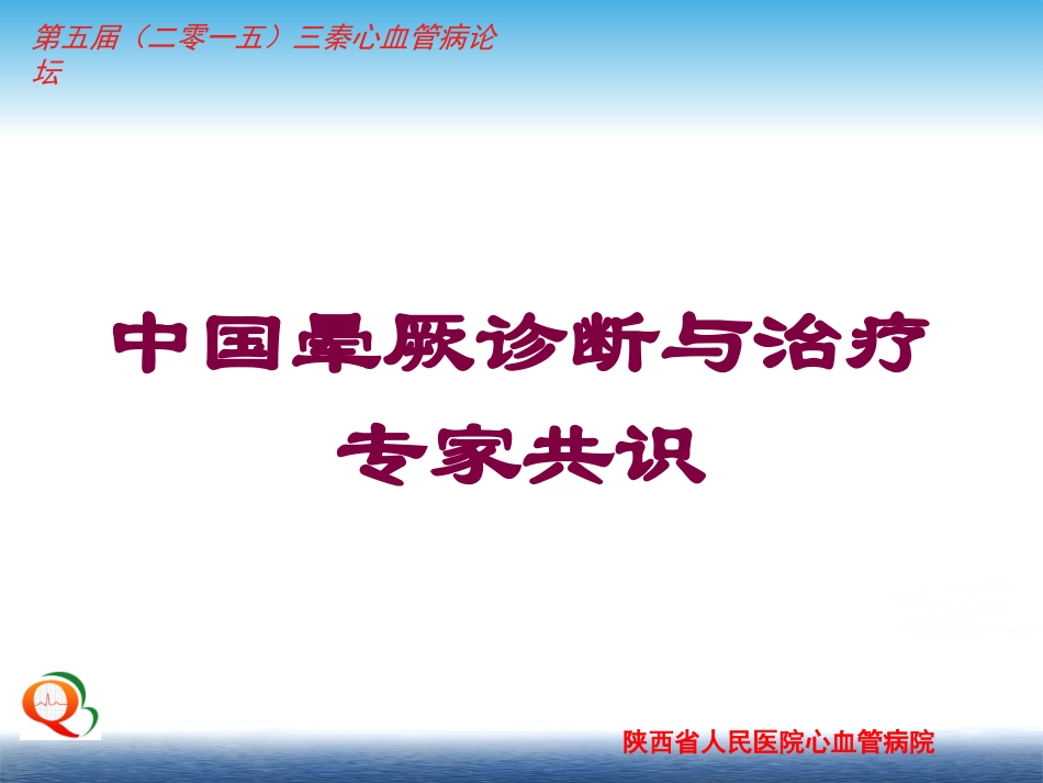 中国晕厥诊断与治疗专家共识培训课件.pptx_第1页