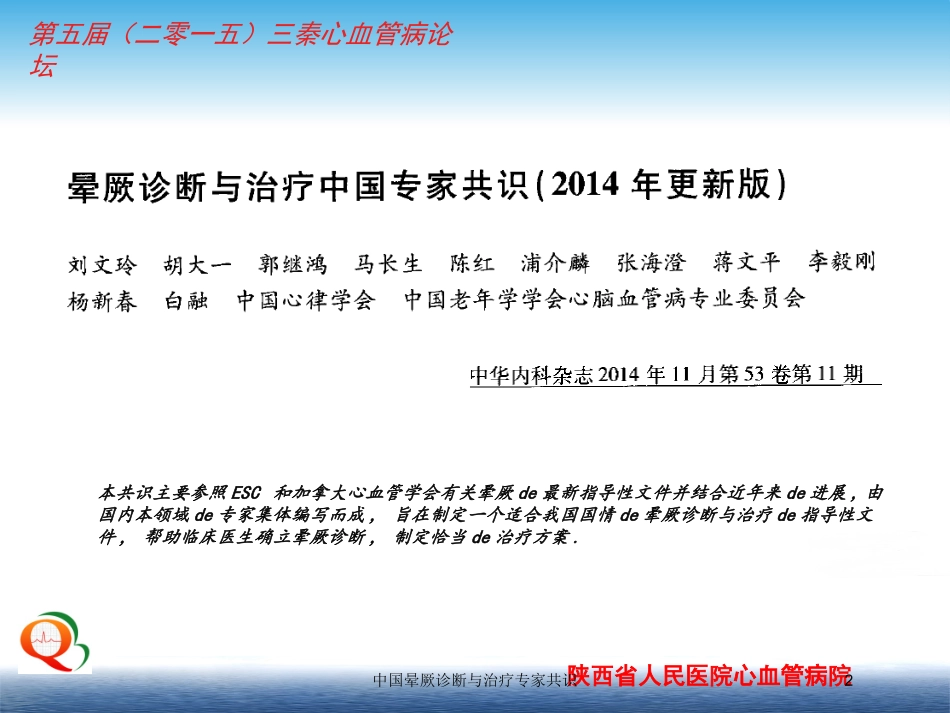 中国晕厥诊断与治疗专家共识培训课件.pptx_第2页