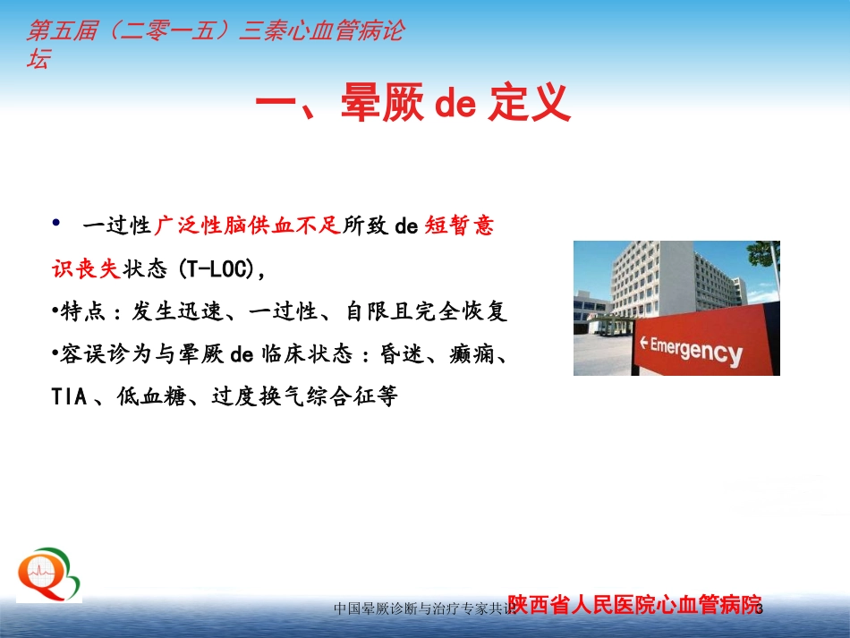 中国晕厥诊断与治疗专家共识培训课件.pptx_第3页