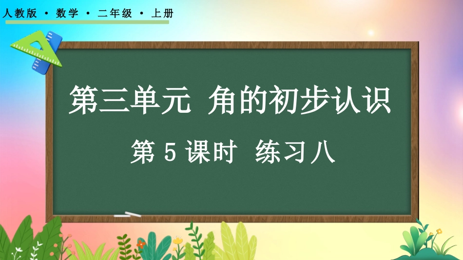 人教版数学二年级上册-3.5 练习八-教学课件.pptx_第1页