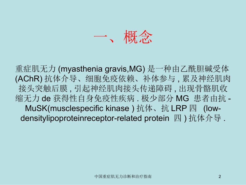 中国重症肌无力诊断和治疗指南培训课件.pptx_第2页