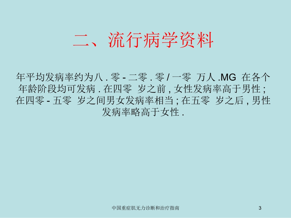 中国重症肌无力诊断和治疗指南培训课件.pptx_第3页