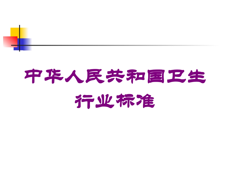 中华人民共和国卫生行业标准培训课件.pptx_第1页