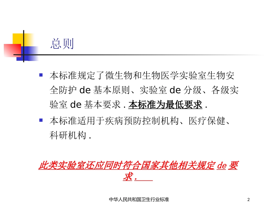 中华人民共和国卫生行业标准培训课件.pptx_第2页