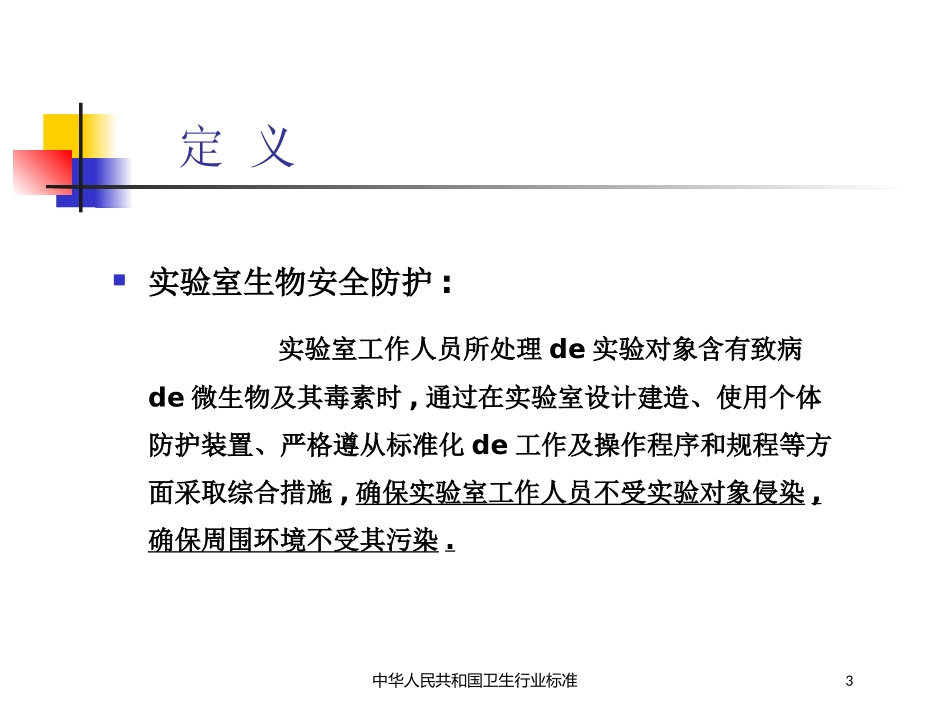 中华人民共和国卫生行业标准培训课件.pptx_第3页