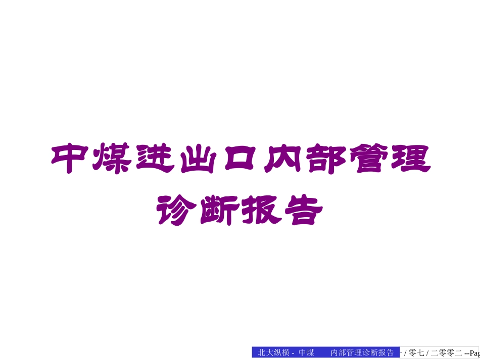 中煤进出口内部管理诊断报告培训课件.pptx_第1页