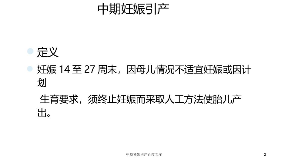 中期妊娠引产百度文库培训课件.pptx_第2页