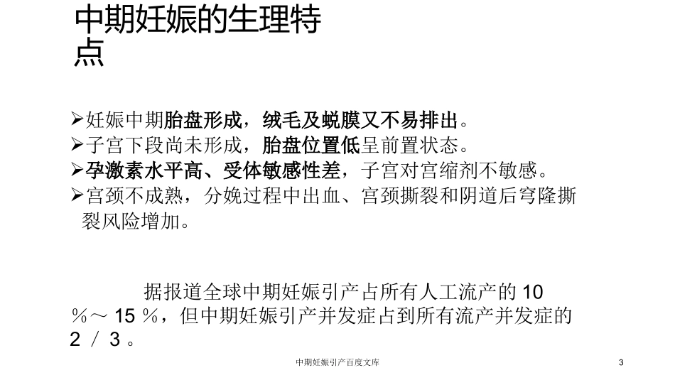 中期妊娠引产百度文库培训课件.pptx_第3页