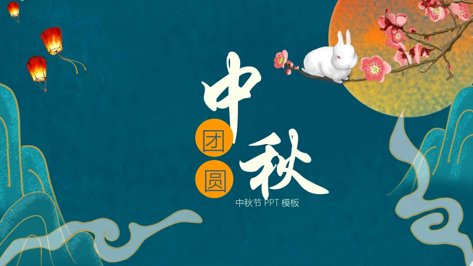 中秋节节日介绍活动策划13.pptx_第1页