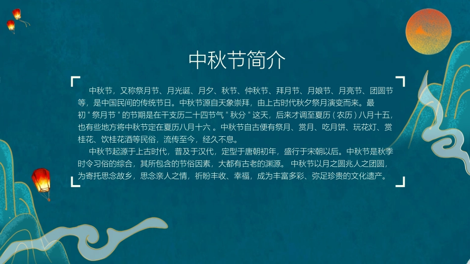 中秋节节日介绍活动策划13.pptx_第2页