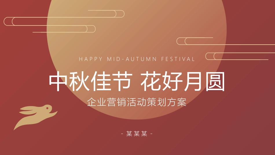 中秋节节日介绍活动策划19.pptx_第1页