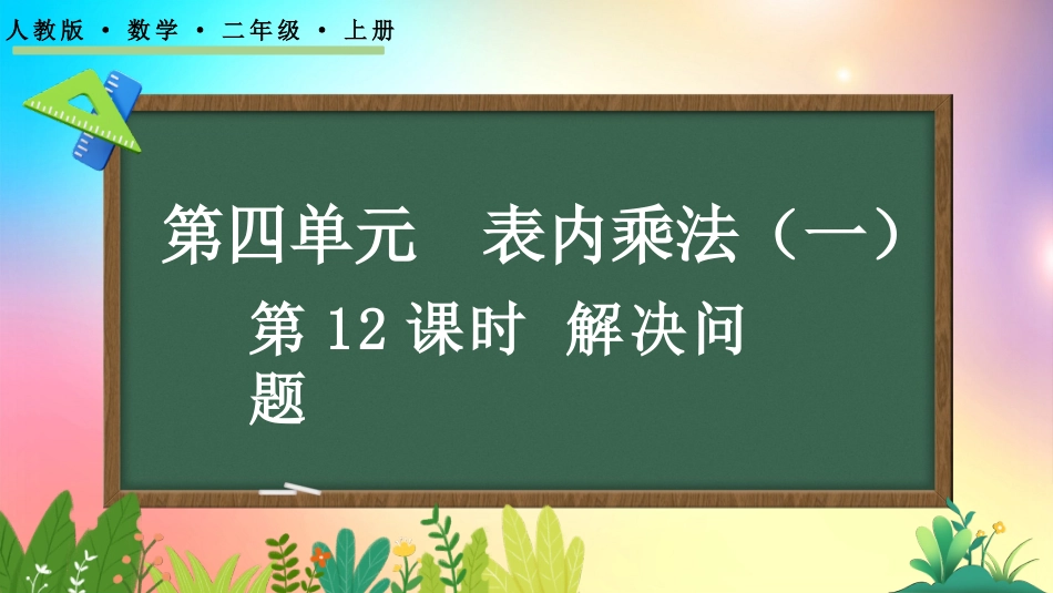 人教版数学二年级上册-4.2.10 解决问题-教学课件.pptx_第1页