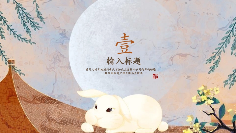 中秋节节日介绍活动策划23.pptx_第3页
