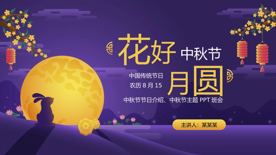 中秋节节日介绍活动策划29.pptx_第1页