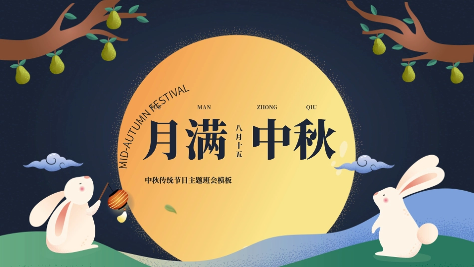 中秋节主题模板20.pptx_第1页