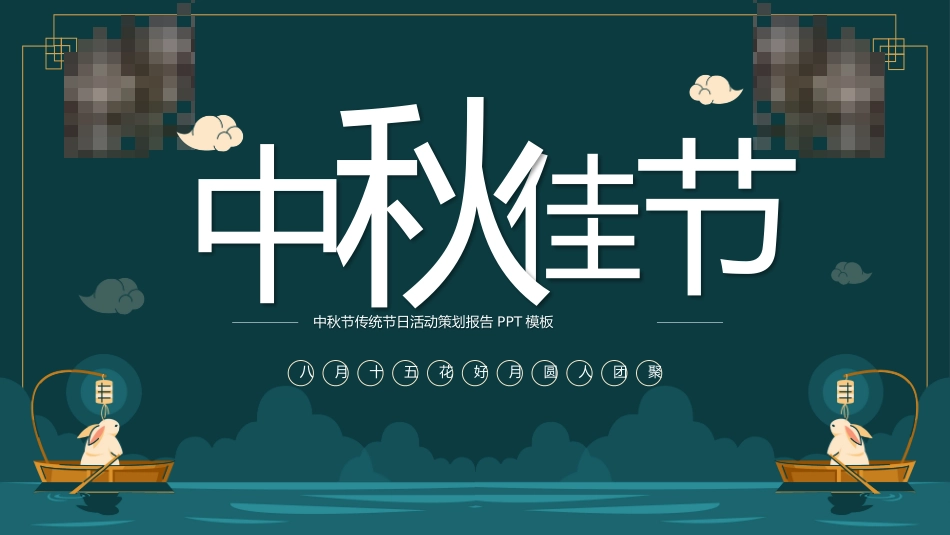 中秋节主题模板112.pptx_第1页