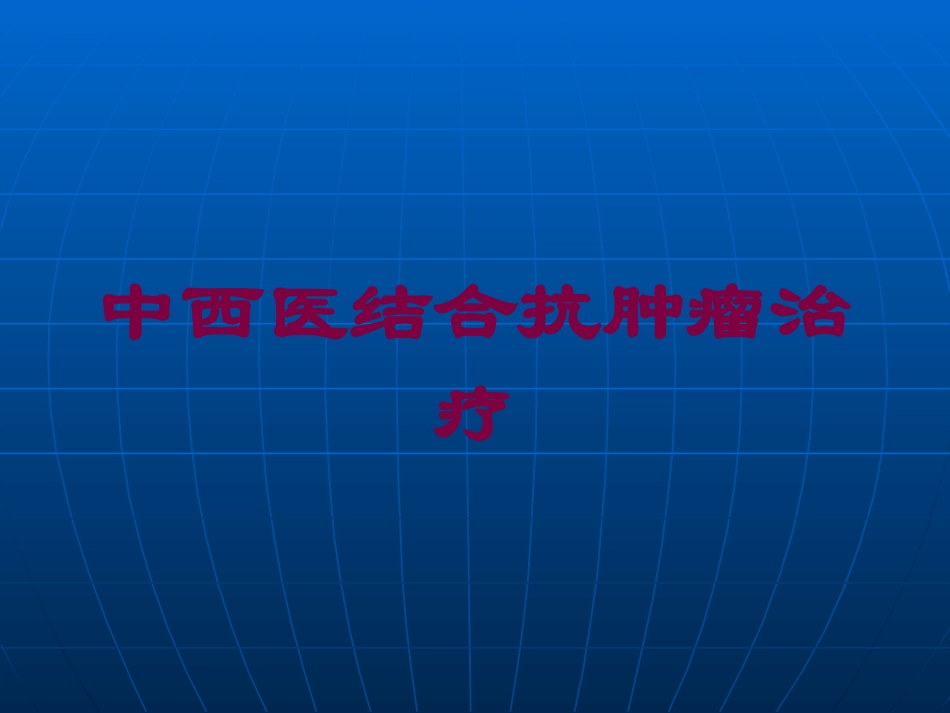 中西医结合抗肿瘤治疗培训课件.pptx_第1页