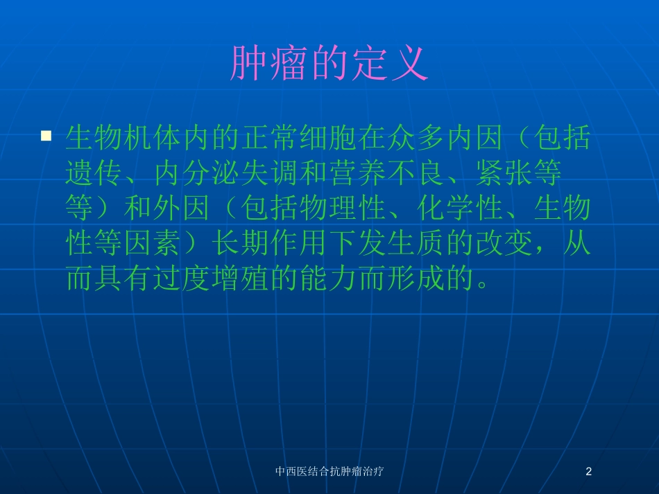 中西医结合抗肿瘤治疗培训课件.pptx_第2页