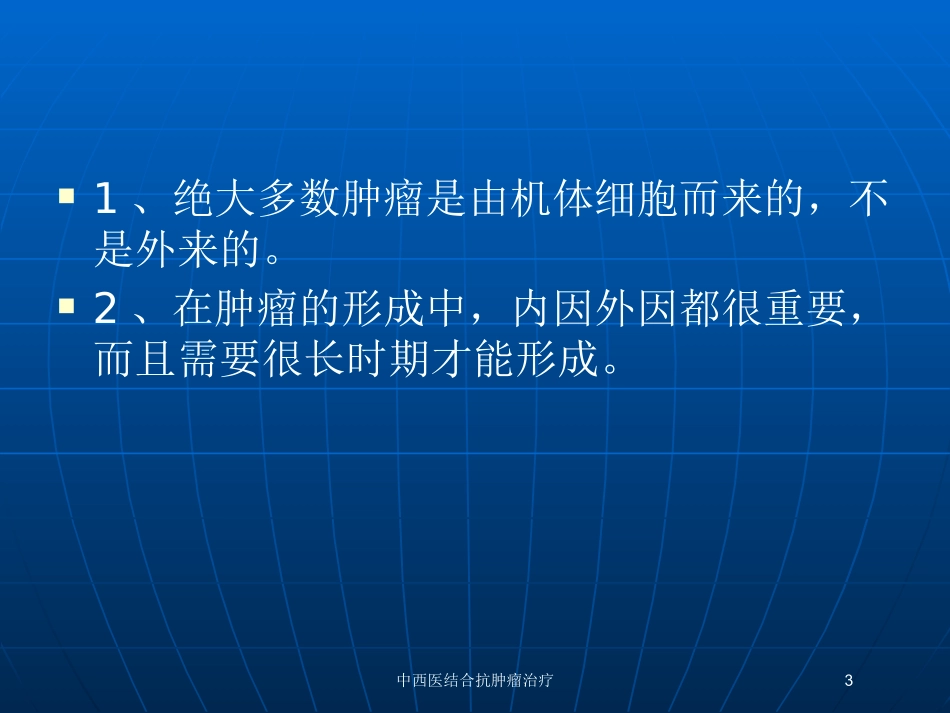 中西医结合抗肿瘤治疗培训课件.pptx_第3页