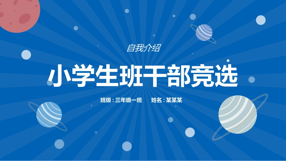 中小学班干部竞选3.pptx_第1页
