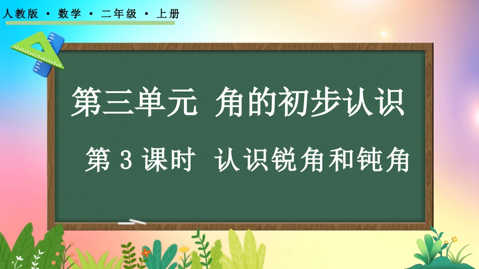 人教版数学二年级上册-33认识锐角和钝角-教学课件.pptx_第1页
