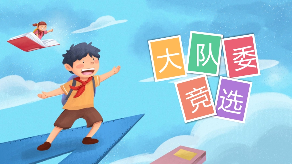 中小学班干部竞选56.pptx_第1页