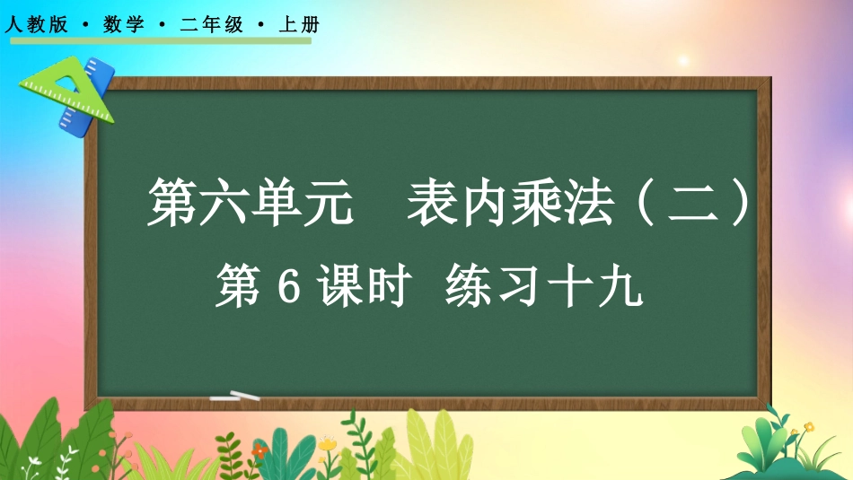 人教版数学二年级上册-66练习十九-教学课件.pptx_第1页