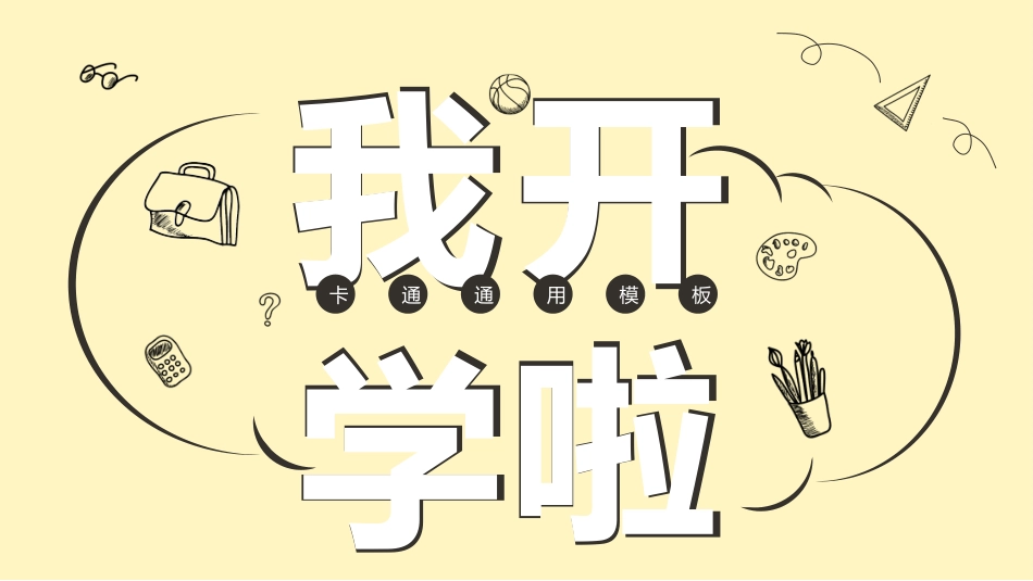 中小学开学第一课79.pptx_第1页