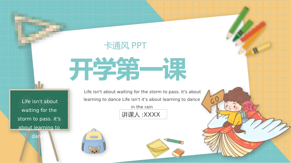 中小学开学第一课97.pptx_第1页
