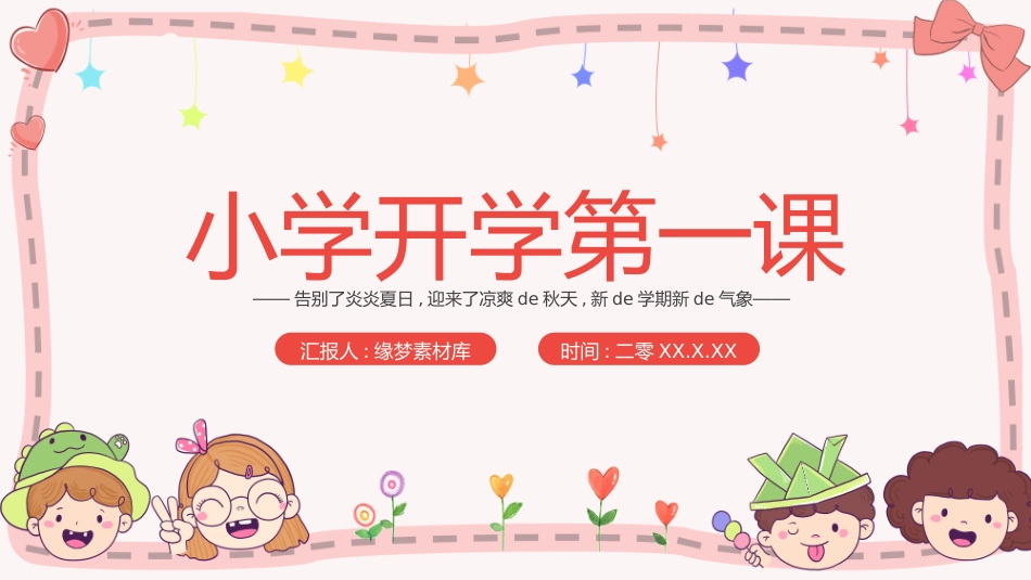 中小学开学第一课162.pptx_第1页