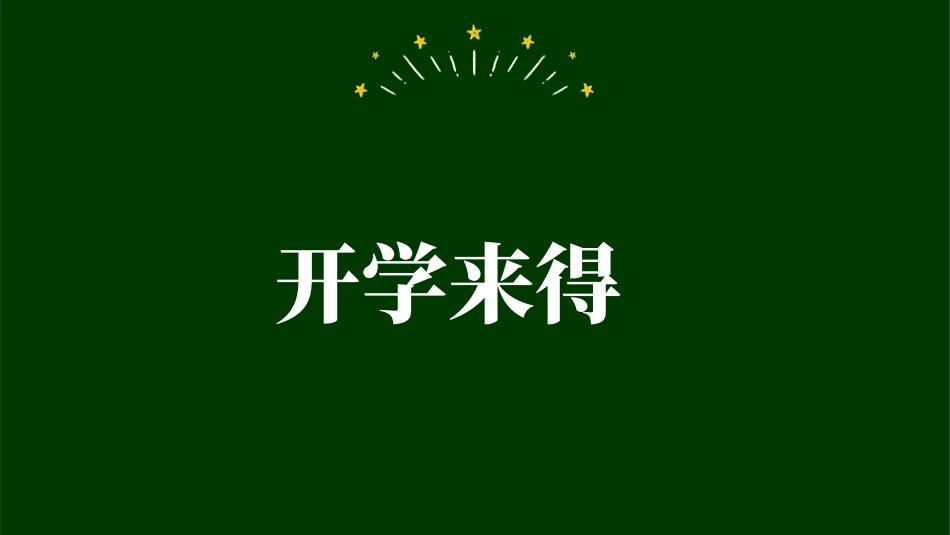 中小学开学第一课191.pptx_第2页