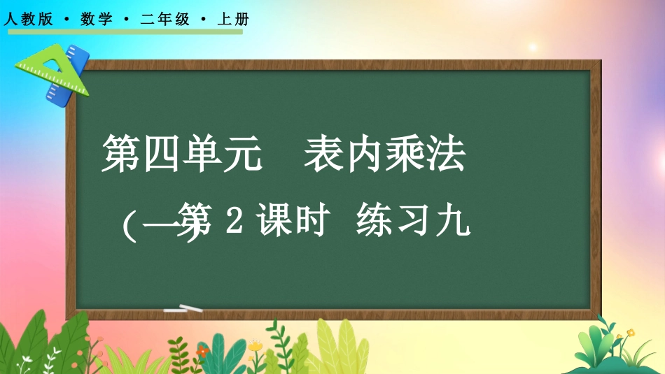 人教版数学二年级上册-412练习九-教学课件.pptx_第1页