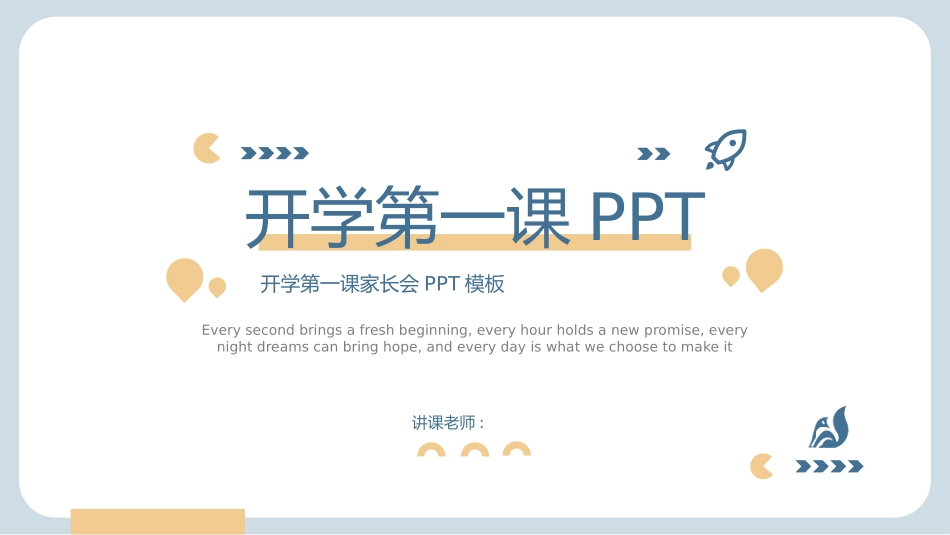 中小学开学第一课214.pptx_第1页