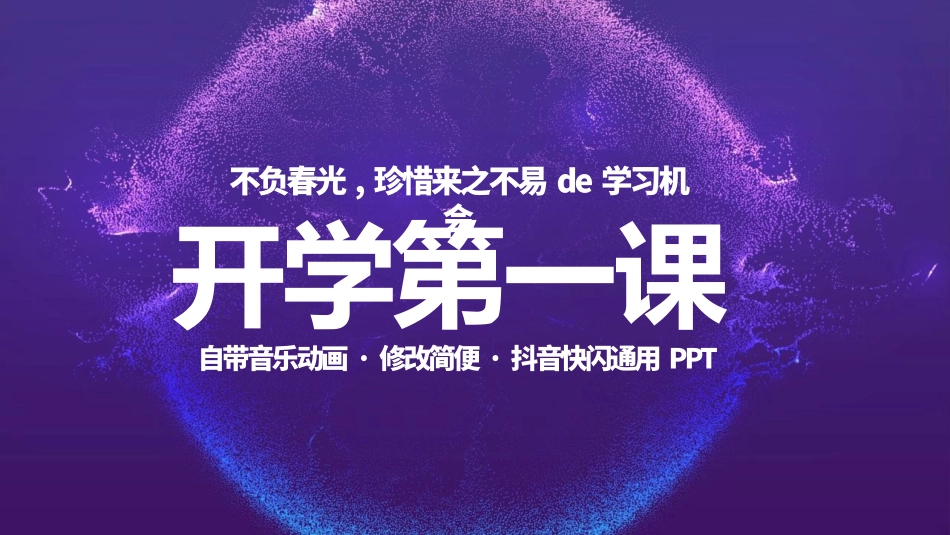 中小学开学快闪26.pptx_第1页